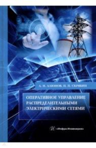 Оперативное управление распределительными электрическими сетями / Алюнов Александр Николаевич, Скрябин Николай Петрович