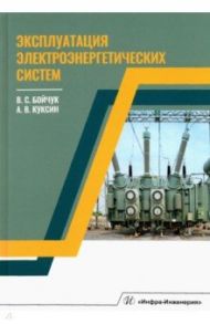 Эксплуатация электроэнергетических систем / Бойчук Владимир Сергеевич, Куксин Алексей Владимирович