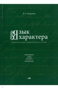 Язык характера. Открытая книга-словарь человеческих свойств и состояний / Безрукова Валентина Сергеевна