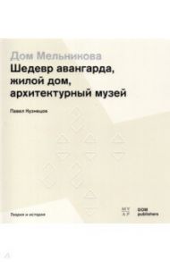 Дом Мельникова. Шедевр авангарда, жилой дом, архитектурный музей / Кузнецов Павел