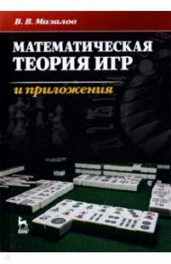 Математическая теория игр и приложения. Учебное пособие / Мазалов Владимир Викторович