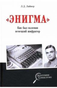 "Энигма". Как был взломан немецкий шифратор / Лайнер Лев Давидович