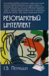 Резонансный интеллект. Искусство понимания, управления и гармонии / Петрушин Сергей Владимирович