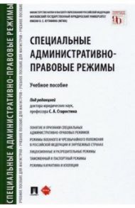 Специальные административно-правовые режимы. Учебное пособие / Старостин Сергей Алексеевич, Анисифорова Марьям Владимировна, Ведяшкин С. В.