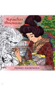 Раскраска-Релакс. Краски Японии