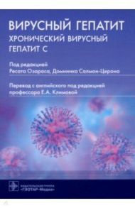 Вирусный гепатит. Хронический вирусный гепатит С / Озарас Ресат, Салмон-Церон Доминик, Albarrak A.A.