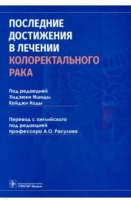 Последние достижения в лечении колоректального рака / Ишида Хидэюки, Ямада Масаеси, Кода Кейджи