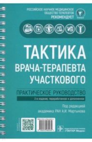 Тактика врача-терапевта участкового. Практическое руководство / Архипов Евгений Викторович, Касимова Любовь Николаевна, Балеева Лариса Васильевна