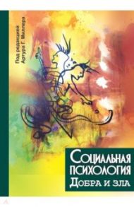 Социальная психология добра и зла / Миллер Артур Г., Дантли Джошуа Д., Монро Эндрю Э.