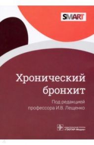 Хронический бронхит. Руководство / Лещенко Игорь Викторович, Демко Ирина Владимировна, Зайцев Андрей Алексеевич