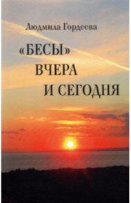 "Бесы" вчера и сегодня / Гордеева Людмила Ивановна