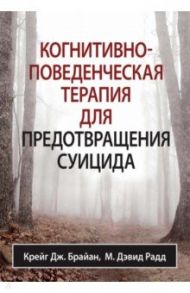 Когнитивно-поведенческая терапия для предотвращения суицида / Брайан Крейг Дж., Радд М. Дэвид