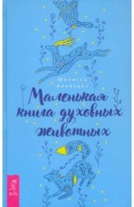 Маленькая книга духовных животных / Альварес Мелисса