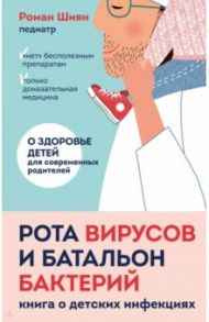 Рота вирусов и батальон бактерий. Книга о детских инфекциях / Шиян Роман Альбертович