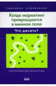 Когда маркетинг превращается в минное поле. Что делать? / Фрайер Бранвин, Ньюнс Пол, Якобуччи Дон