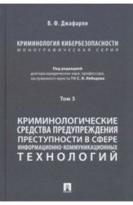 Криминология кибербезопасности. Том 3. Криминологические средства предупреждения преступности / Джафарли Вугар Фуад оглы