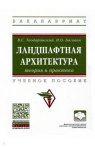 Ландшафтная архитектура. Теория и практика. Учебное пособие / Теодоронский Владимир Сергеевич, Боговая Инна Оскаровна