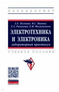 Электротехника и электроника. Лабораторный практикум. Учебное пособие / Поляков Анатолий Евгеньевич, Иванов Максим Сергеевич, Рыжкова Елена Александровна