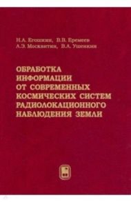 Обработка информации от современных космических систем радиолокационного наблюдения Земли / Егошкин Николай Анатольевич, Еремеев Виктор Владимирович, Москвитин Алексей Эдуардович