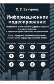 Информационное моделирование: методолгия использования цифровых моделей. Часть 1 / Бачурина Светлана Самуиловна