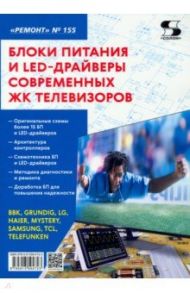 Блоки питания и LED-драйверы современных ЖК телевизоров. Ремонт № 155