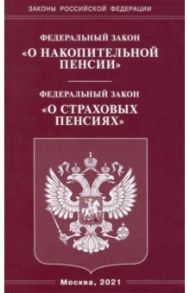 Федеральный Закон "О накопительной пенсии". Федеральный Закон "О страховых пенсиях"