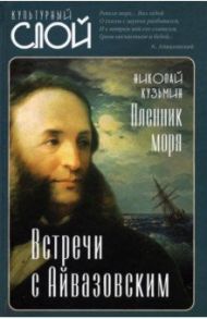 Пленник моря. Встречи с Айвазовским / Кузьмин Николай Николаевич