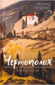 Чертополох. Книга слов / Гурченко Леонид Александрович