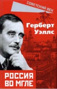 Россия во мгле / Уэллс Герберт Джордж