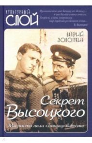 Секрет Высоцкого. Мы часто пели «Баньку» вместе / Золотухин Валерий Сергеевич