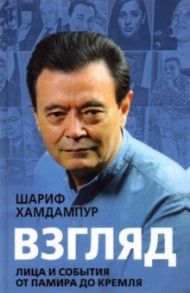 Взгляд. Лица и события от Памира до Кремля / Хамдампур Шариф