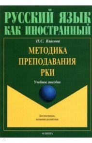 Методика преподавания РКИ. Учебное пособие / Власова Нина Сергеевна