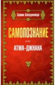 Самопознание или атма-джанана / Абхедананда Свами