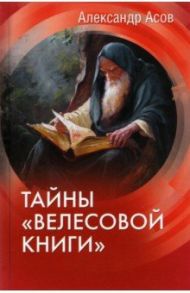 Тайны "Велесовой книги" / Асов Александр Игоревич