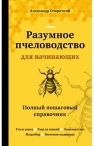 Разумное пчеловодство для начинающих. Полный пошаговый справочник / Очеретний Александр Дмитриевич