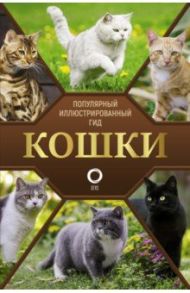 Кошки / Непомнящий Николай Николаевич