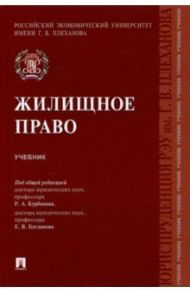 Жилищное право. Учебник / Курбанов Рашад Афатович, Богданов Евгений Владимирович, Зульфугарзаде Теймур Эльдарович