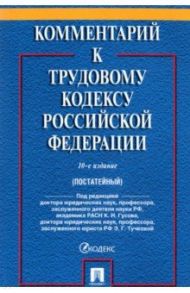 Комментарий к Трудовому кодексу Российской Федерации / Андреев Алексей Александрович, Бондаренко Эльвира Николаевна, Джиоев Владимир Гурамович