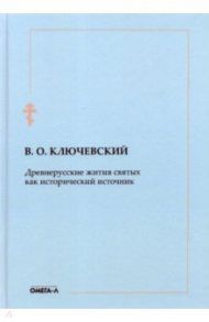 Древнерусские жития святых как исторический источник / Ключевский Василий Осипович