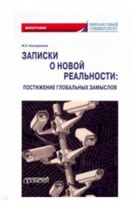 Записки о новой реальности. Постижение глобальных замыслов. Монография / Альпидовская Марина Леонидовна