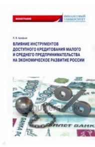 Влияние инструментов доступного кредитования малого и среднего предпринимательства / Арефьев Петр Владимирович