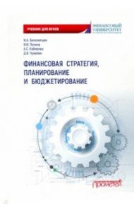 Финансовая стратегия, планирование и бюджетирование. Учебное пособие / Белолипцев Игорь Анатольевич, Лукина Ирина Ивановна, Кабирова Алина Салаватовна