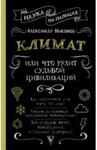 Климат, или Что рулит судьбой цивилизаций / Никонов Александр Петрович