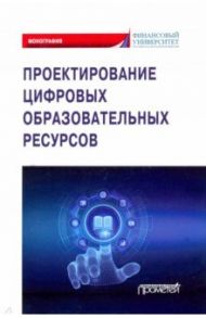 Проектирование цифровых образовательных ресурсов / Коннова Лариса Петровна, Липагина Лариса Владимировна, Постовалова Г. А.