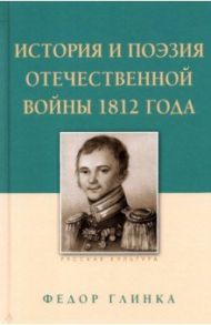 История и поэзия Отечественной войны 1812 года / Глинка Федор Николаевич