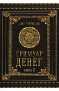 Гримуар Денег. Денежная магия народов мира. Книга 2 / Чуруксаев Олег