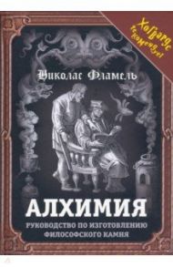 Алхимия. Руководство по изготовлению философского камня / Фламель Никола