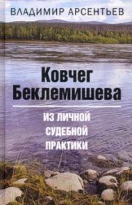 Ковчег Беклемишева. Из личной судебной практики / Арсентьев Владимир Анатольевич