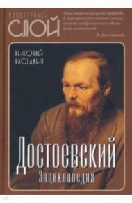 Достоевский. Энциклопедия / Наседкин Николай Николаевич