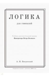 Логика. Учебник для гимназий / Введенский Александр Иванович